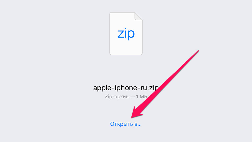 Jak to zrobić открывать ZIP-архивы на iPhone