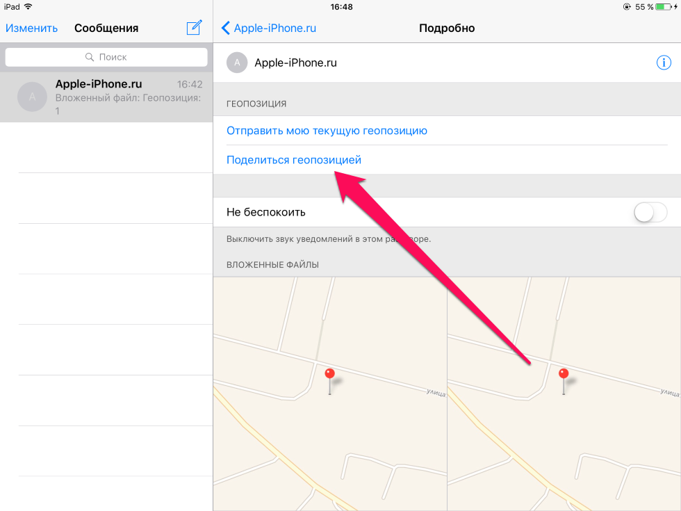 Jak to zrobić отправить свое текущее местоположение в текстовом сообщении на iPhone и iPad