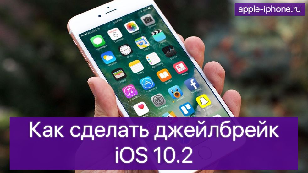 Hvordan kan det сделать джейлбрейк iOS 10.2