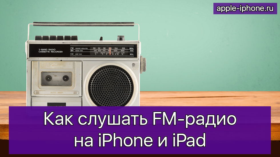 Como pode слушать FM-радио на iPhone и iPad