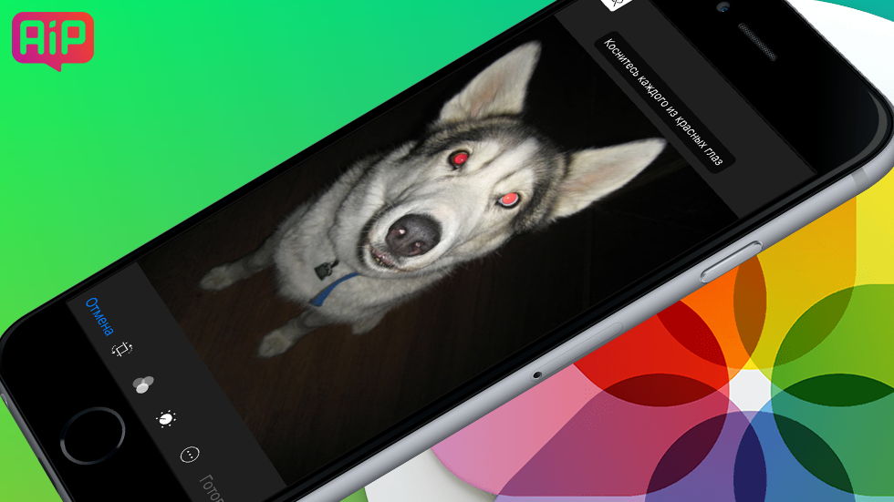 Hvordan kan det убрать красные глаза со снимков на iPhone и iPad