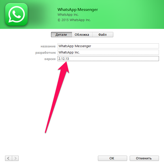 Jak to zrobić установить старую и рабочую версию WhatsApp
