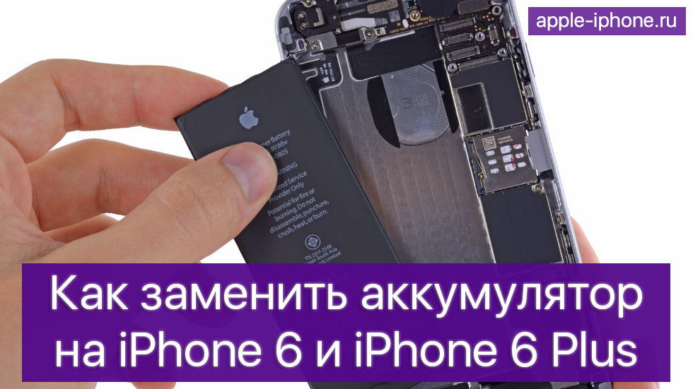 Wie kann заменить аккумулятор на iPhone 6 или iPhone 6 Plus