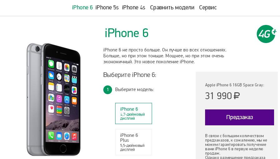 Objednávání iPhone 6 на сайте Megafon
