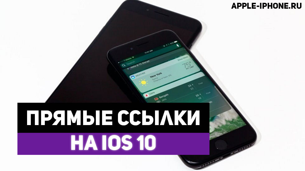 Pobierz iOS 10 (прямые ссылки)